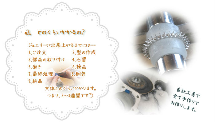 ジュエリーが出来上がるまで